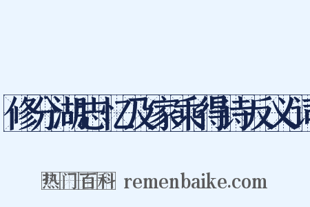 修分湖志忆及家乘得诗反义词是什么意思的图片